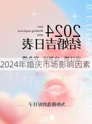 2024年婚庆市场影响因素