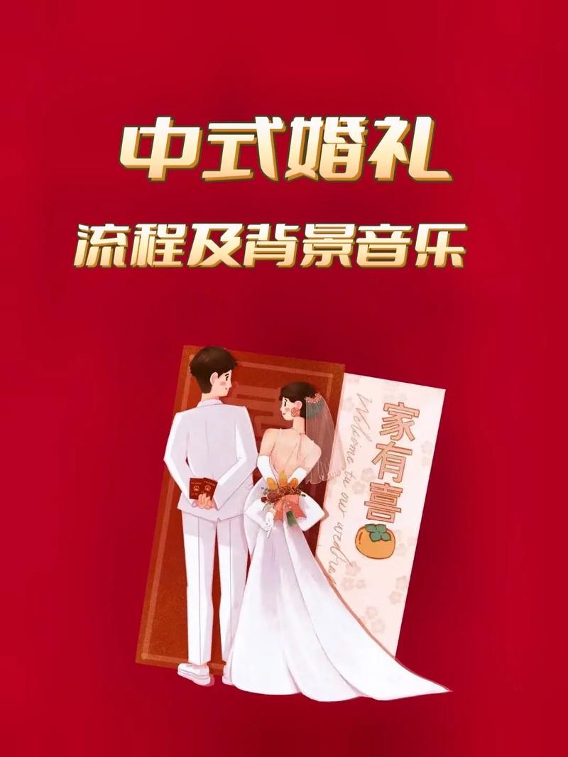 中式婚礼适合的音乐