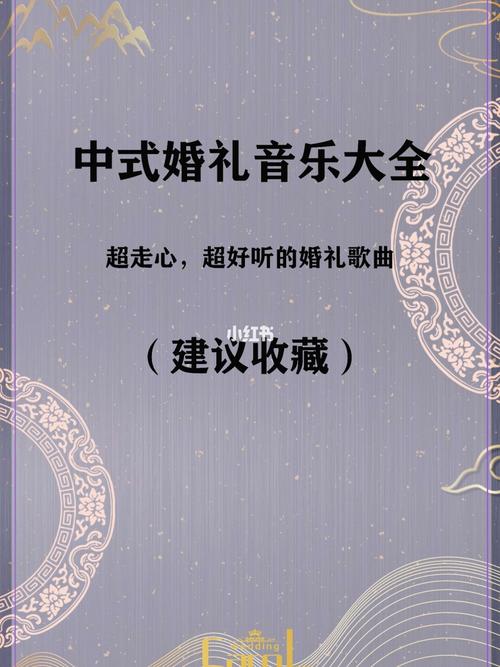 中式婚礼音乐选择技巧