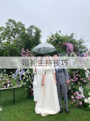 婚礼主持技巧