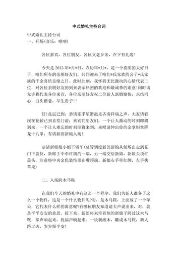 婚礼主持发言稿