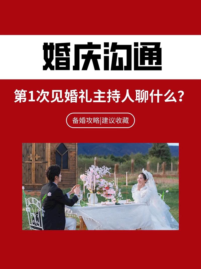 如何与婚礼主持人沟通