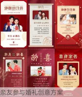 亲友参与婚礼创意方案