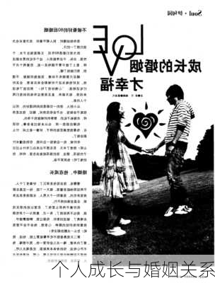 个人成长与婚姻关系