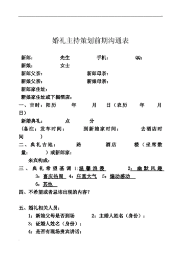 婚礼主持人与新人沟通要点