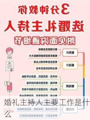 婚礼主持人主要工作是什么