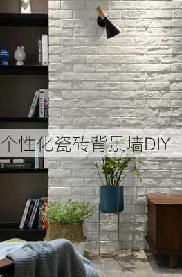 个性化瓷砖背景墙DIY