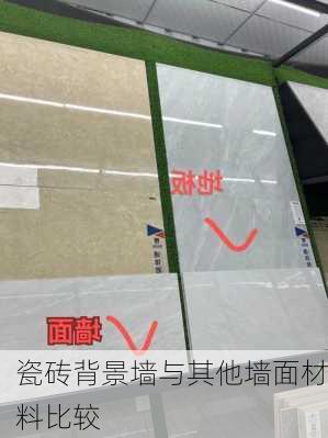 瓷砖背景墙与其他墙面材料比较