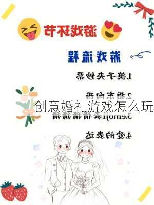 创意婚礼游戏怎么玩