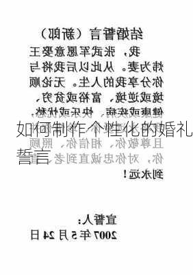 如何制作个性化的婚礼誓言