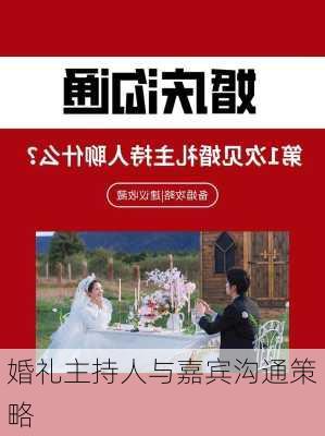 婚礼主持人与嘉宾沟通策略