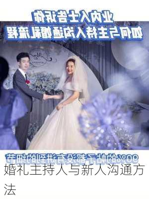 婚礼主持人与新人沟通方法