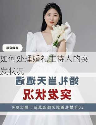 如何处理婚礼主持人的突发状况