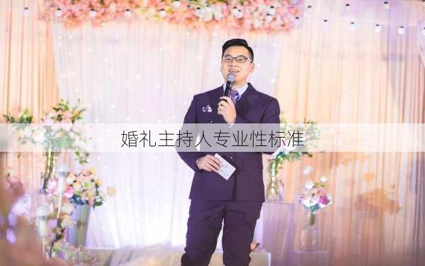 婚礼主持人专业性标准