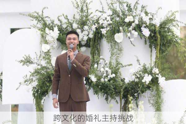 跨文化的婚礼主持挑战