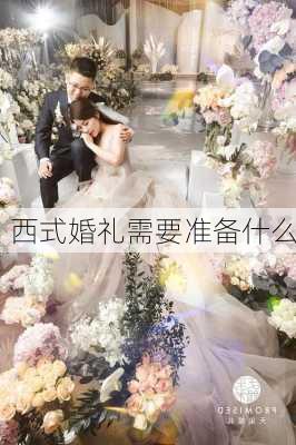 西式婚礼需要准备什么