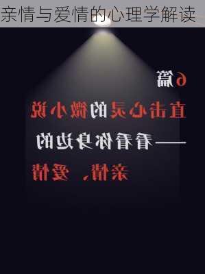 亲情与爱情的心理学解读