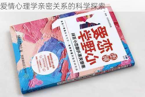 爱情心理学亲密关系的科学探索