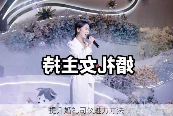 提升婚礼司仪魅力方法