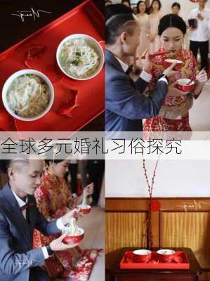 全球多元婚礼习俗探究