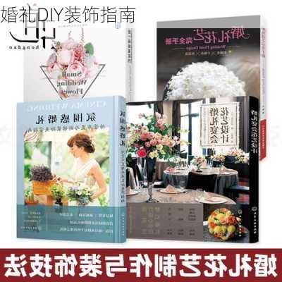 婚礼DIY装饰指南