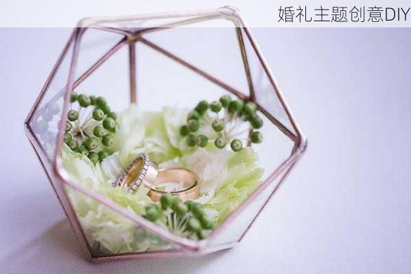 婚礼主题创意DIY