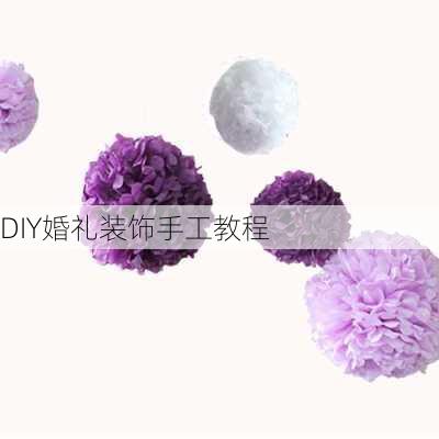 DIY婚礼装饰手工教程