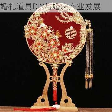 婚礼道具DIY与婚庆产业发展