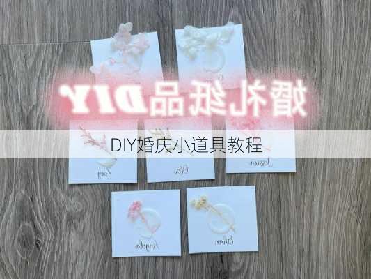 DIY婚庆小道具教程