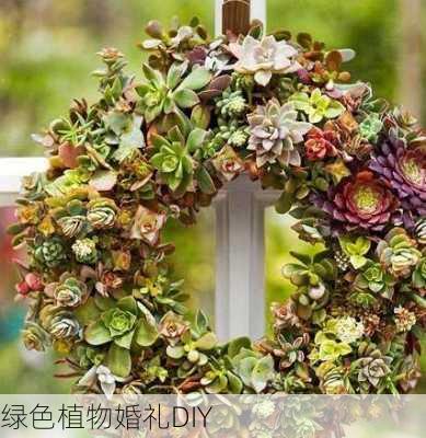 绿色植物婚礼DIY