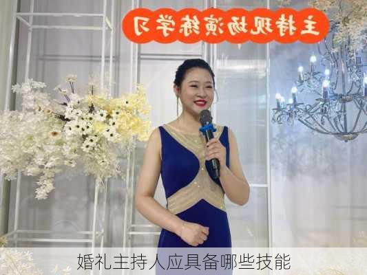 婚礼主持人应具备哪些技能