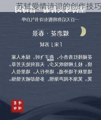 苏轼爱情诗词的创作技巧