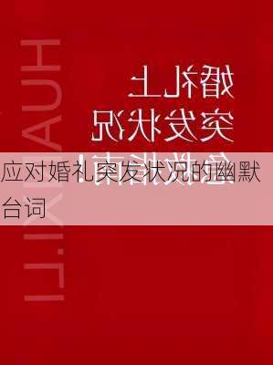 应对婚礼突发状况的幽默台词