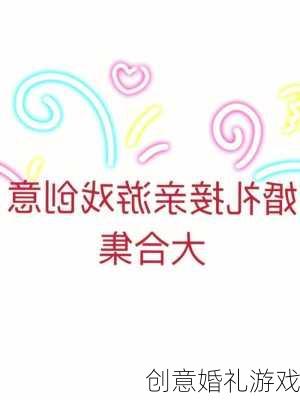 创意婚礼游戏