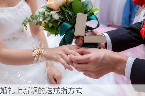 婚礼上新颖的送戒指方式