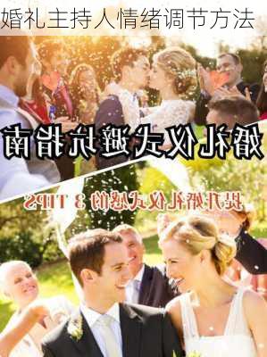 婚礼主持人情绪调节方法