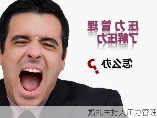 婚礼主持人压力管理