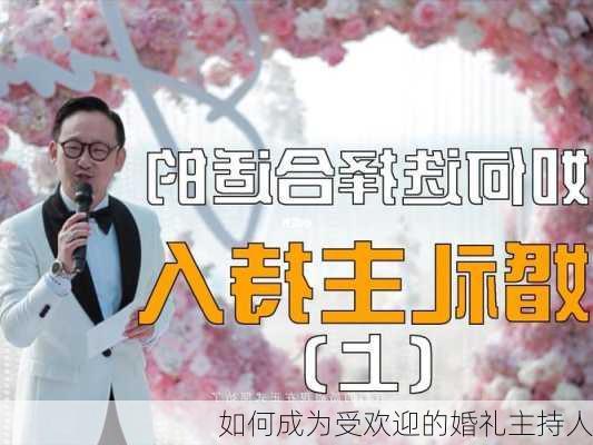 如何成为受欢迎的婚礼主持人