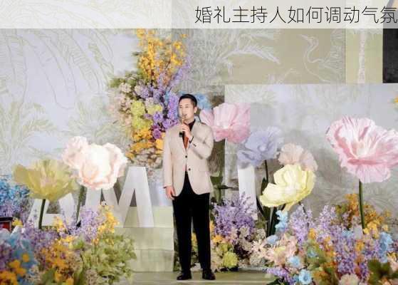 婚礼主持人如何调动气氛