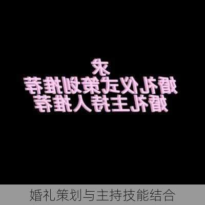 婚礼策划与主持技能结合