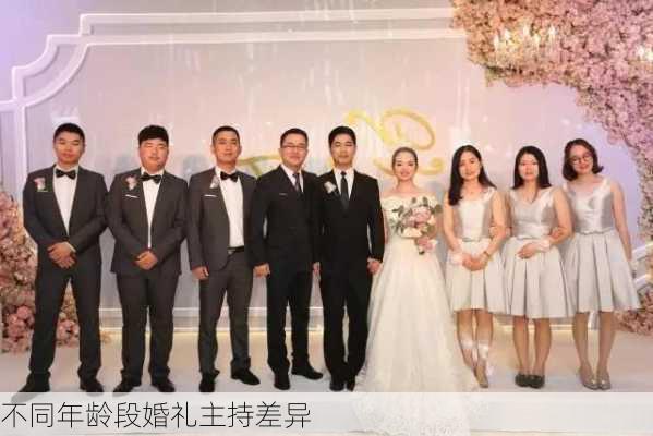 不同年龄段婚礼主持差异