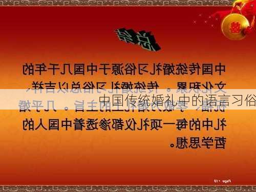 中国传统婚礼中的语言习俗