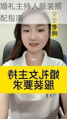 婚礼主持人服装搭配指南