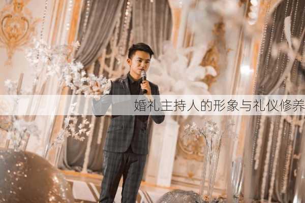 婚礼主持人的形象与礼仪修养