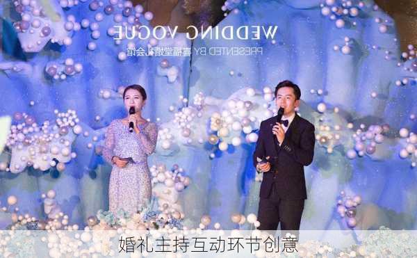 婚礼主持互动环节创意