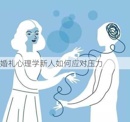 婚礼心理学新人如何应对压力