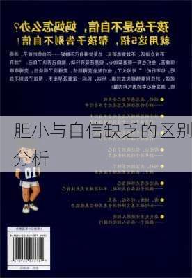 胆小与自信缺乏的区别分析