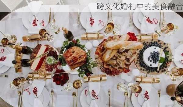 跨文化婚礼中的美食融合