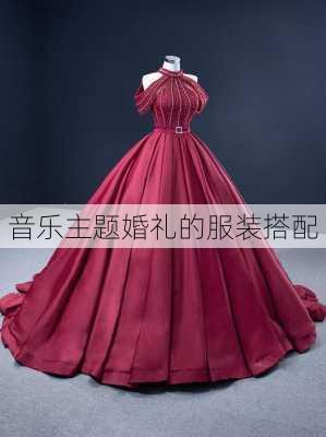 音乐主题婚礼的服装搭配