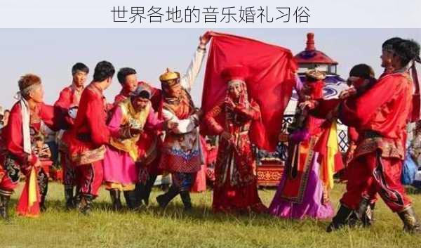 世界各地的音乐婚礼习俗